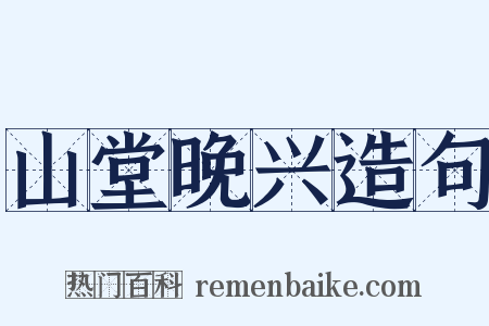 山堂晚兴造句是什么意思的图片